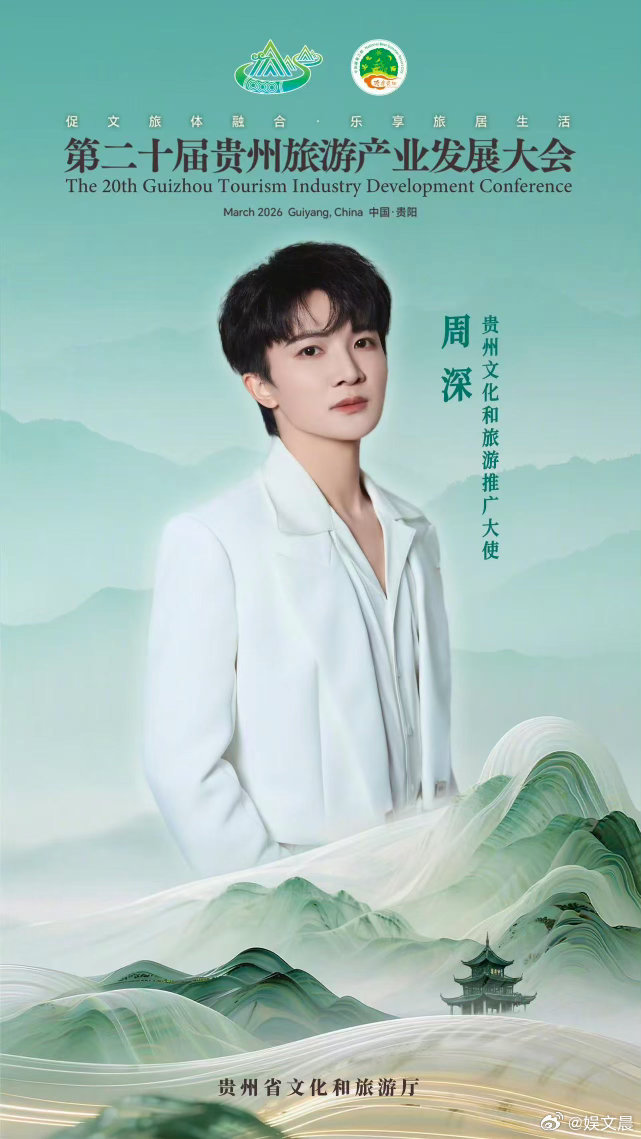 周深贵州文化和旅游推广大使声动贵州，情系家乡。周深担任文旅推广大使，邀你一同奔赴