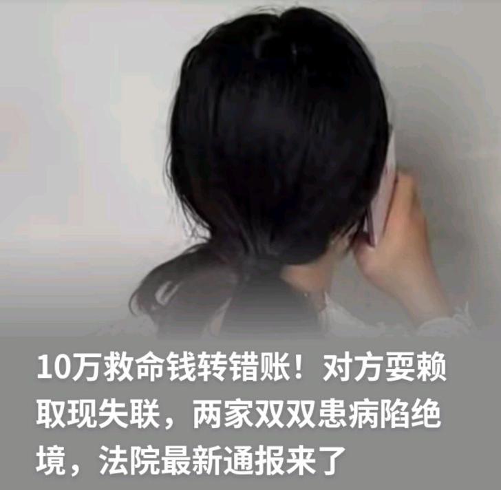 “天理难容！”江苏一男子嫂子病重，他掏出10万救命钱，转账时手一抖，错打给和侄女