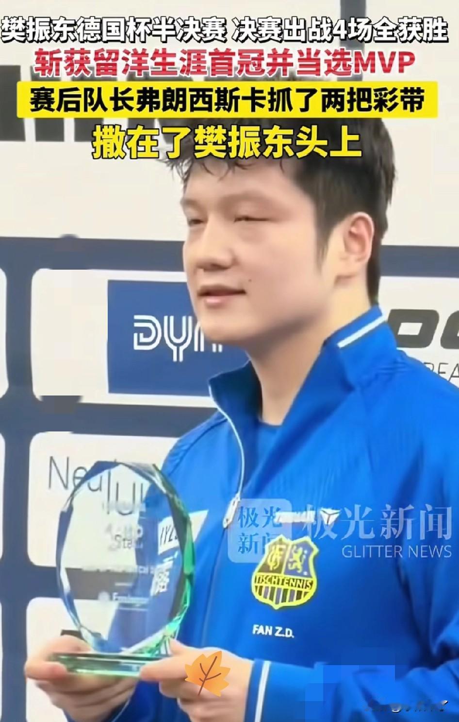 今晚樊振东怕是要激动的睡不着了，
不仅是因为樊振东新年帮助球队夺得首冠，而且樊振