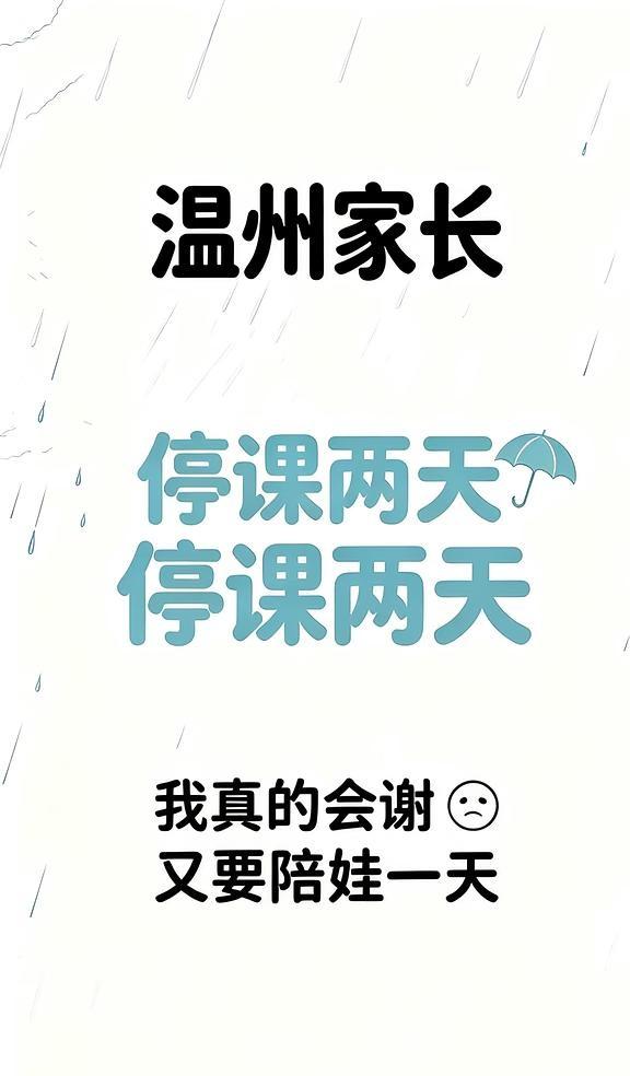 温州家长，停课两天，我真的会谢
别人下雨听雨 温州家长下雨👉陪娃🥲 紧急加载