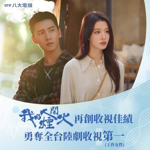 收视战报2：杨洋《我的人间烟火》再创收视佳绩，勇夺全台陆剧收视第一杨洋我的人间烟