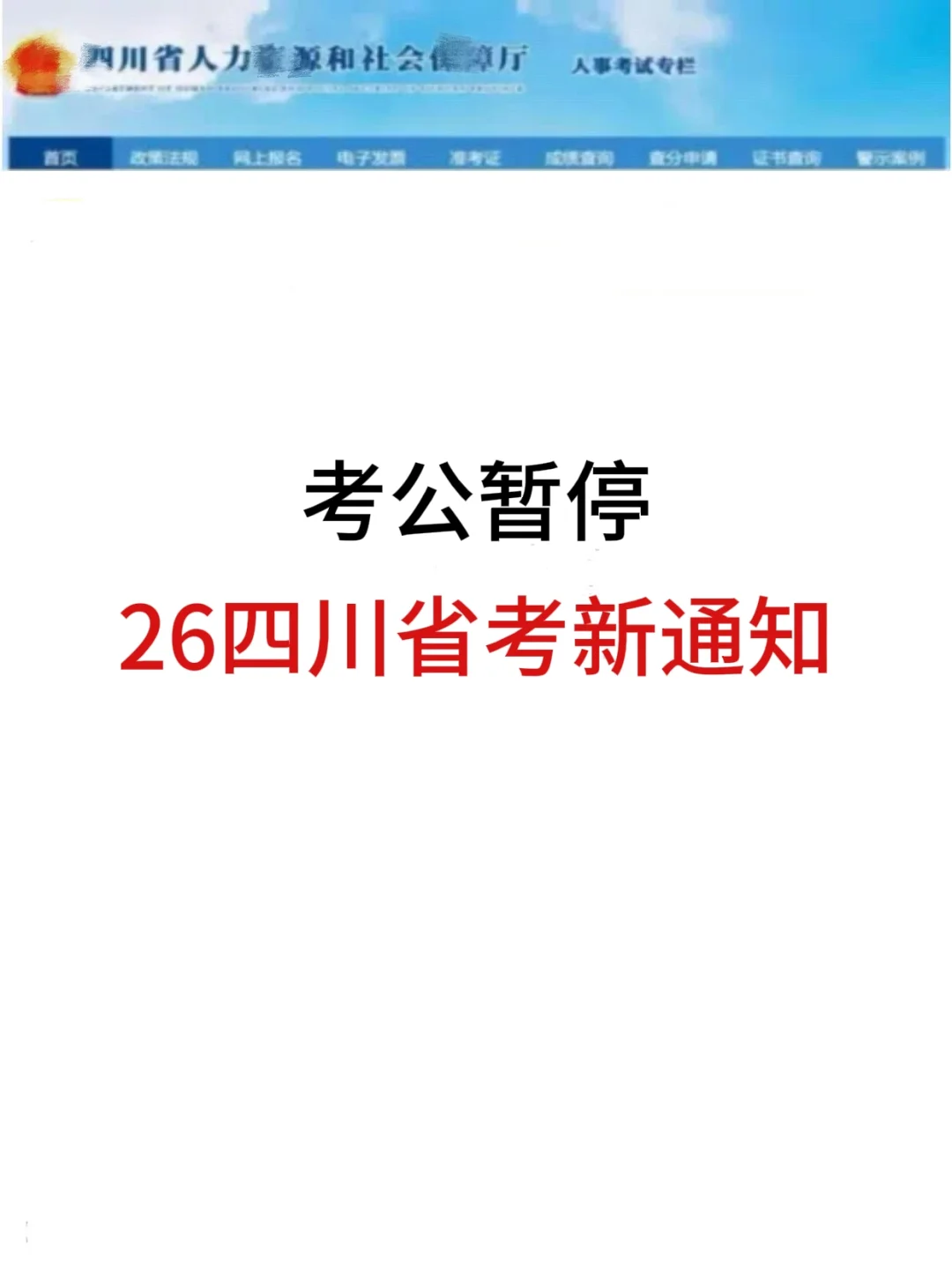 考公暂停！26四川省考时间已出