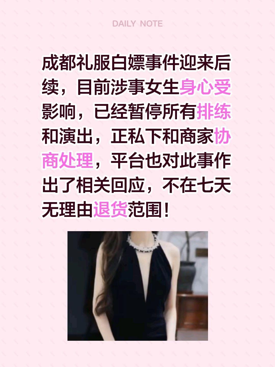 礼服后续来了，女生暂停排练和演出……成都礼服白嫖事件迎来后续，目前涉事女生身心受