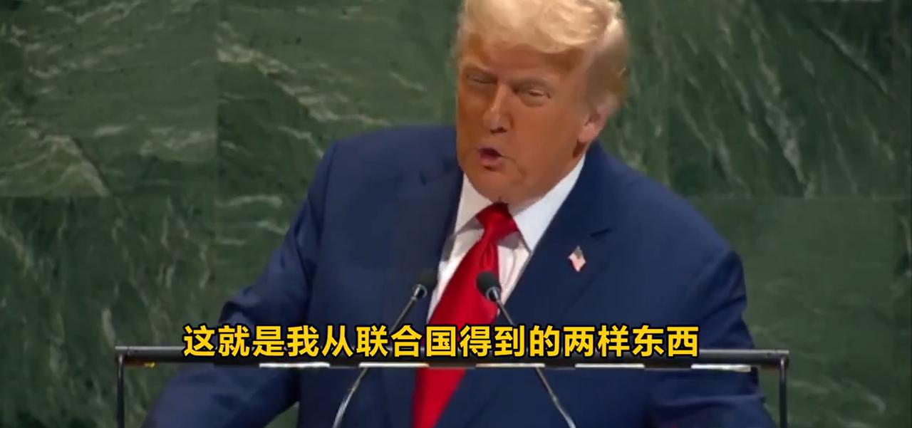 美国总统特朗普出席联合国大会时遭遇“针对”，发言吐槽：我只得到两样坏东西。

特