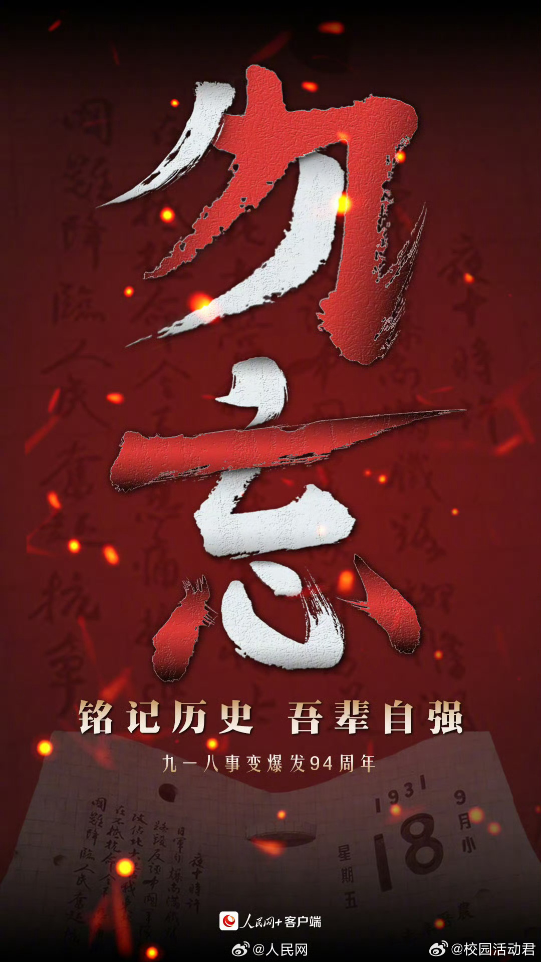 勿忘国耻，吾辈自强！九一八事变94周年 ​​​