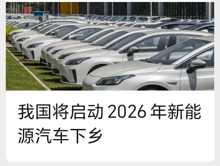 朋友们好消息来了近期，我国新能源汽车下乡活动将启动，工信部组织实施2026年新能