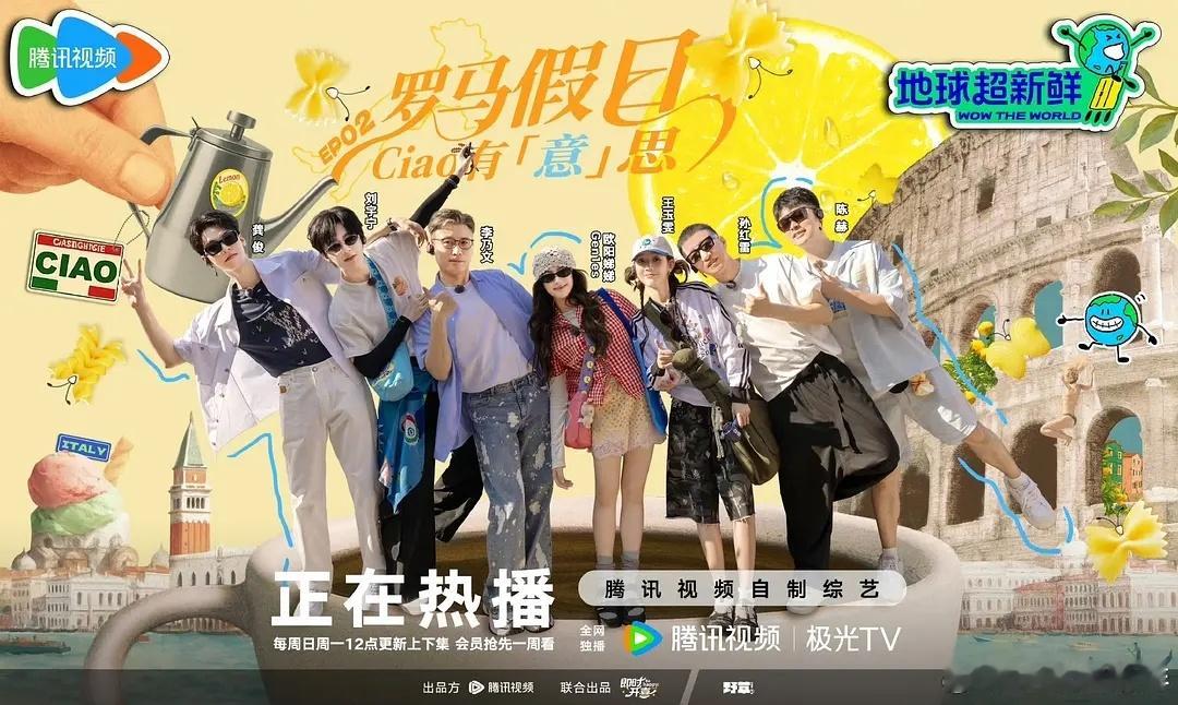 地球超新鲜第二期正式开启意大利之旅了和明星一起，沉浸式感受异国风情，很有感觉。游