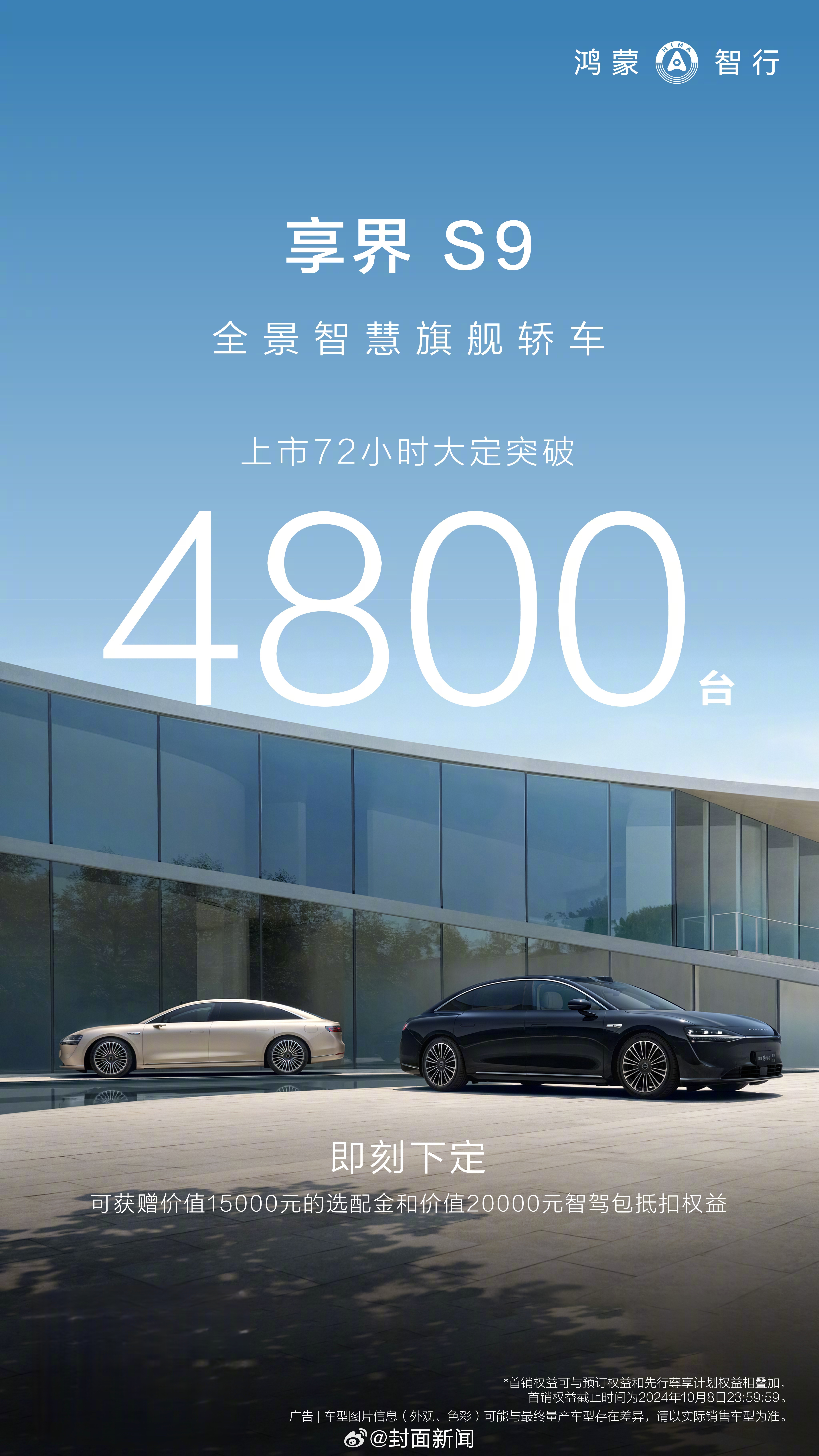 #余承东称享界S9销量超出预期# 昨日，余承东发布朋友圈公布了享界S9最新销量表