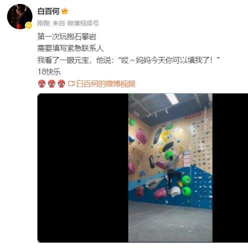 白百何儿子元宝满18岁 紧急联系人终于能填儿子名字了
 
第一次玩抱石攀岩要填紧
