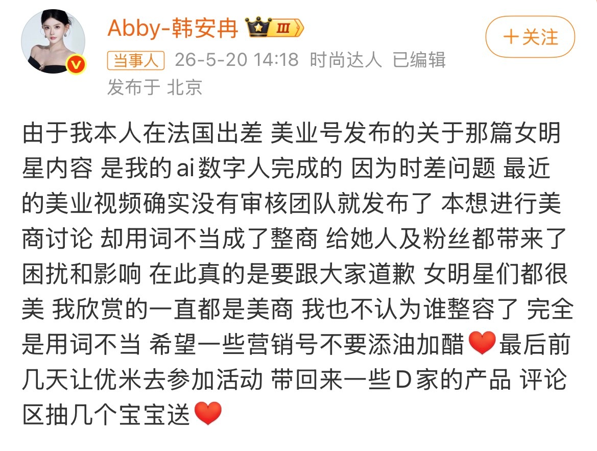 韩安冉向女明星道歉不是说ai人都不会眨眼吗？看视频韩安冉的肢体动作，眼神动作挺丰