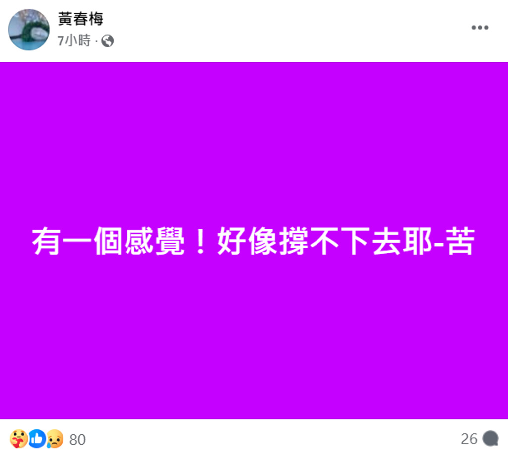 S妈 好像撑不下去 S妈再发文：“有一个感觉！好像撑不下去耶-苦。” ​​​