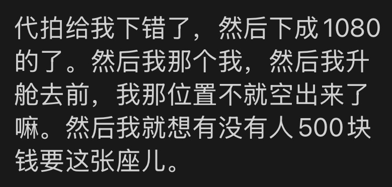 ：你帮我问下有没有人愿意500块钱收我那张1080特权批 