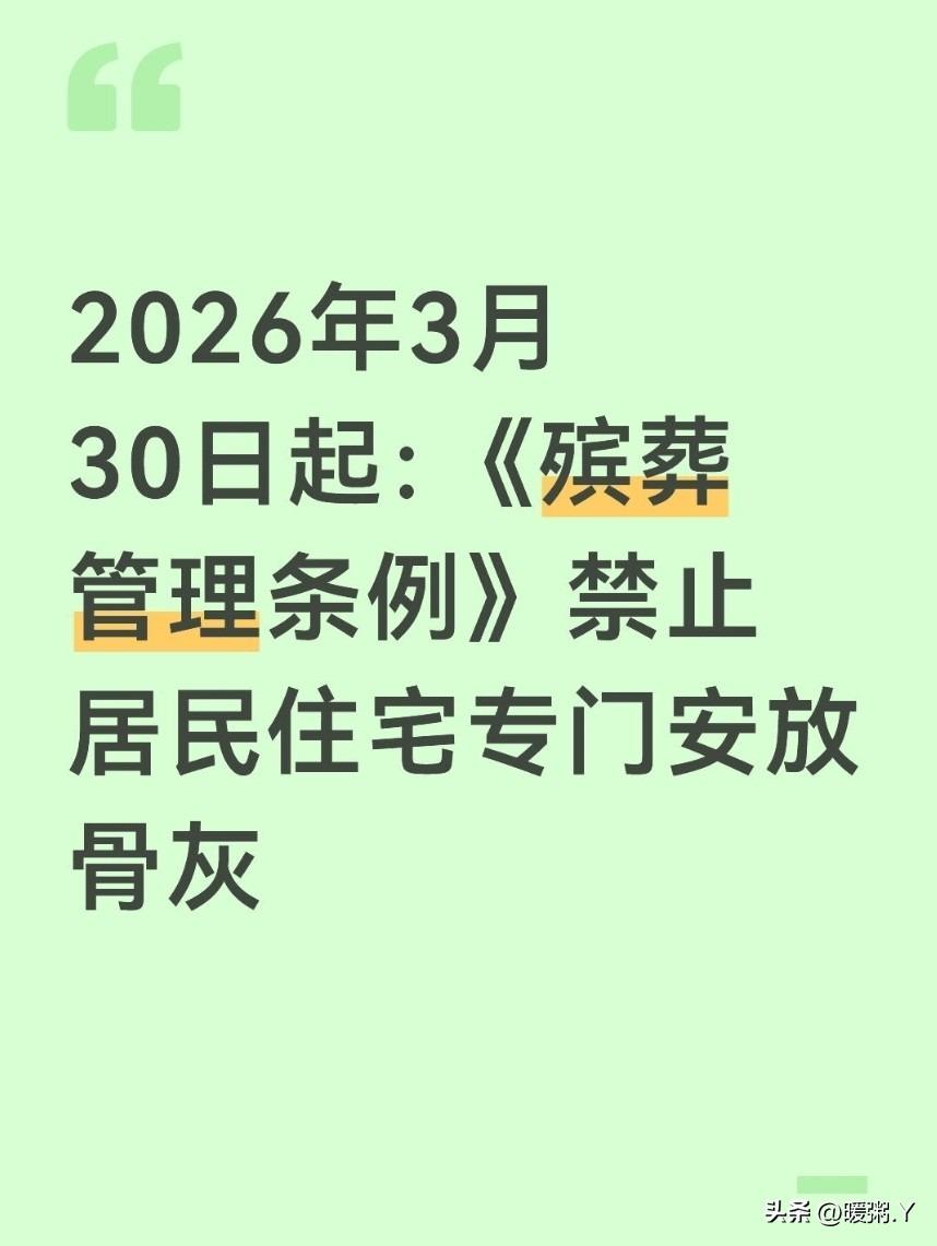 年 3 月 30 日起，新修订的《殡葬管理条例》正式施行，其中第三十八条明确规定