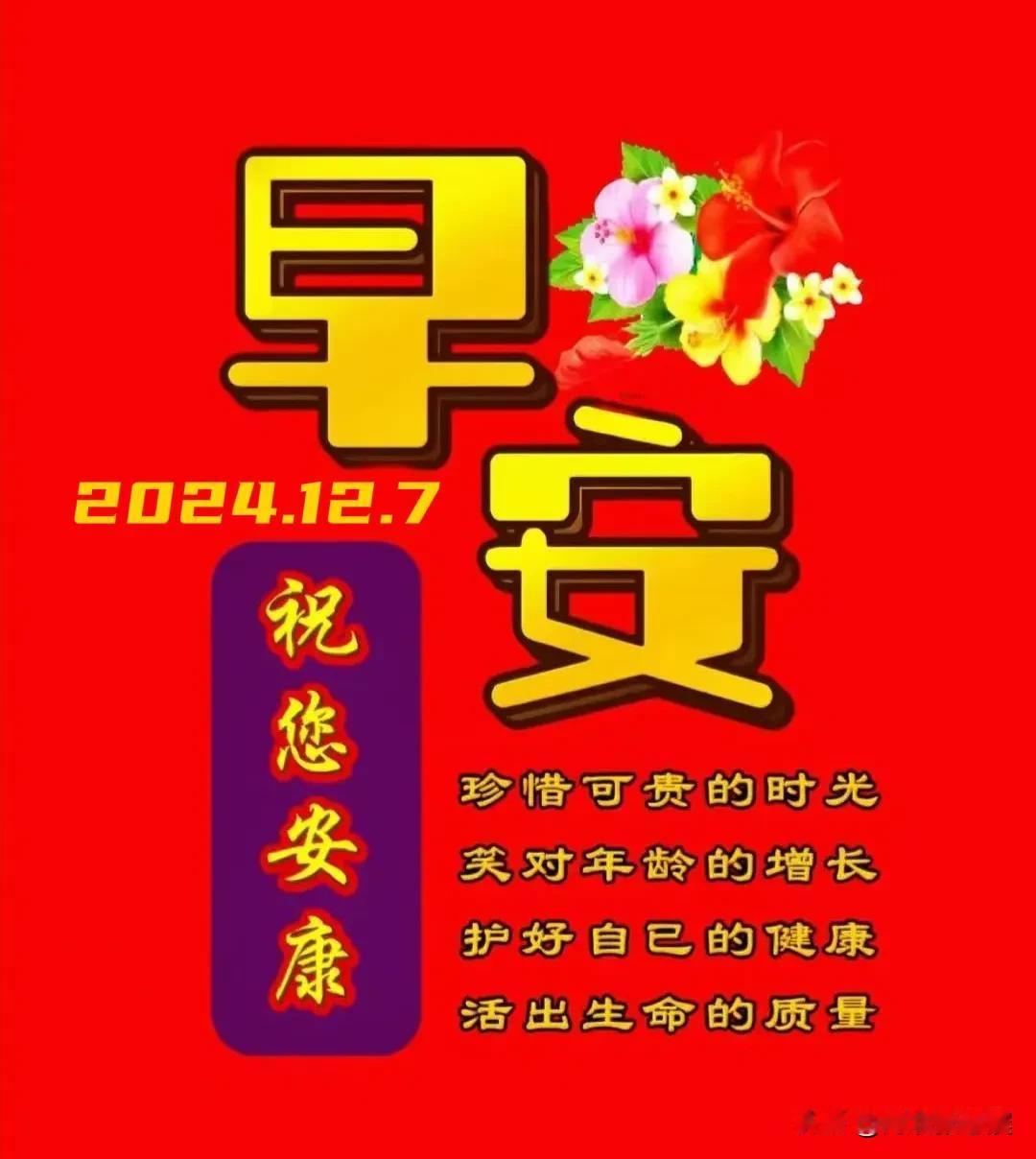 2024.12.7  农历甲辰年十二月初七，周六【🌹每日心语】
成功往往来自于