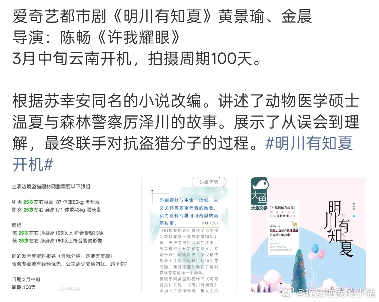 黄景瑜粉丝发文抵制风险艺人金晨进组明川有知夏 