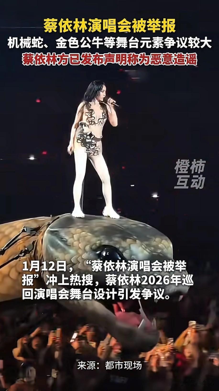 昨天蔡依林的演唱会被举报了
她的工作室和主办方直接发出严正声明
说他们是断章取义