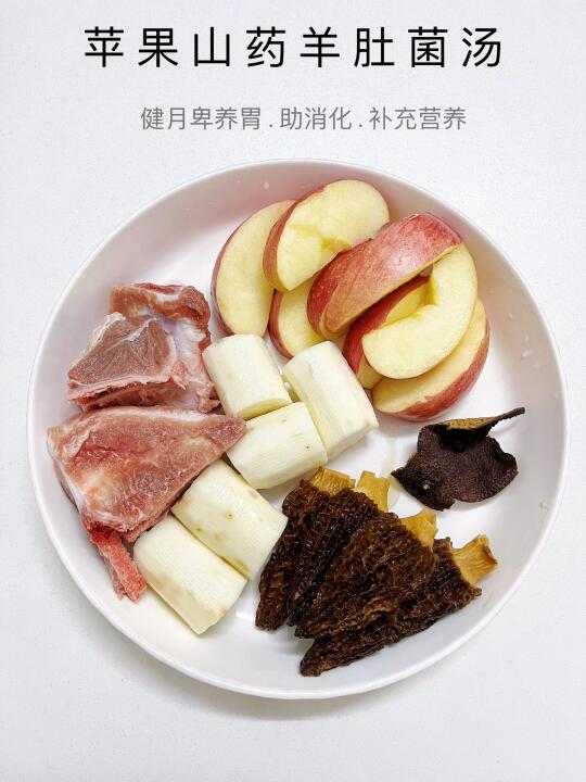 简单炖一锅，苹果山药羊肚菌汤，养生又美味！
