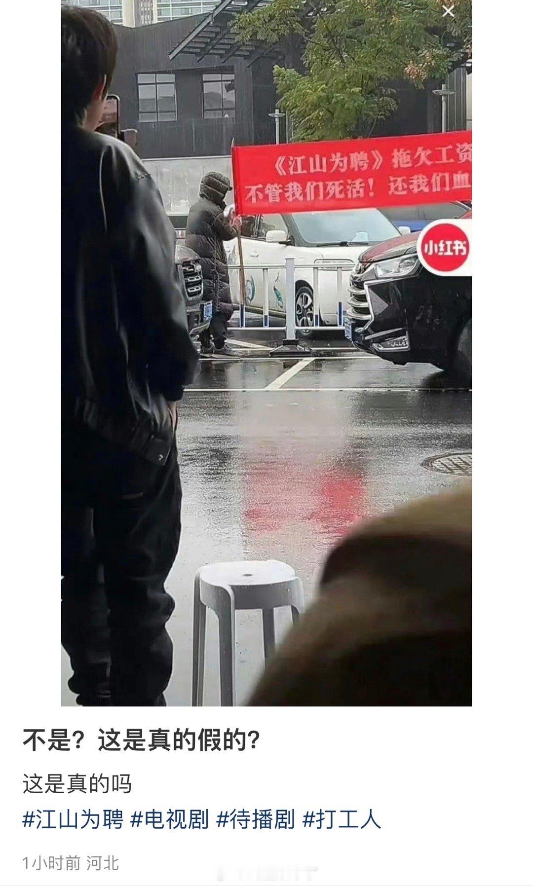 《江山为聘》拖欠工资横幅都拉出来了真的假的啊？ 