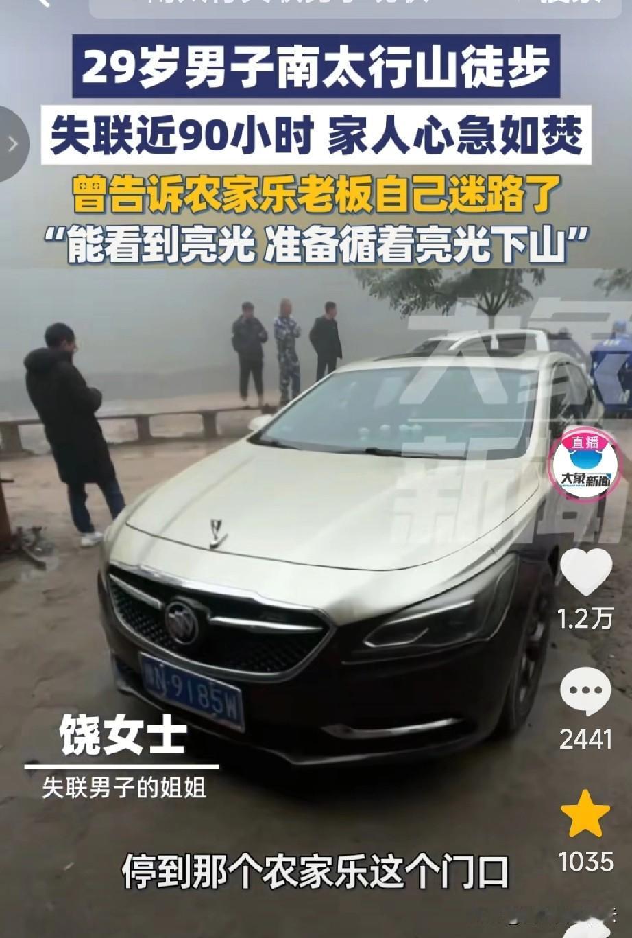 有一个细节，徒步上南太行的商丘男子，和农家乐老板通话的时候说他看到亮光了，他要寻