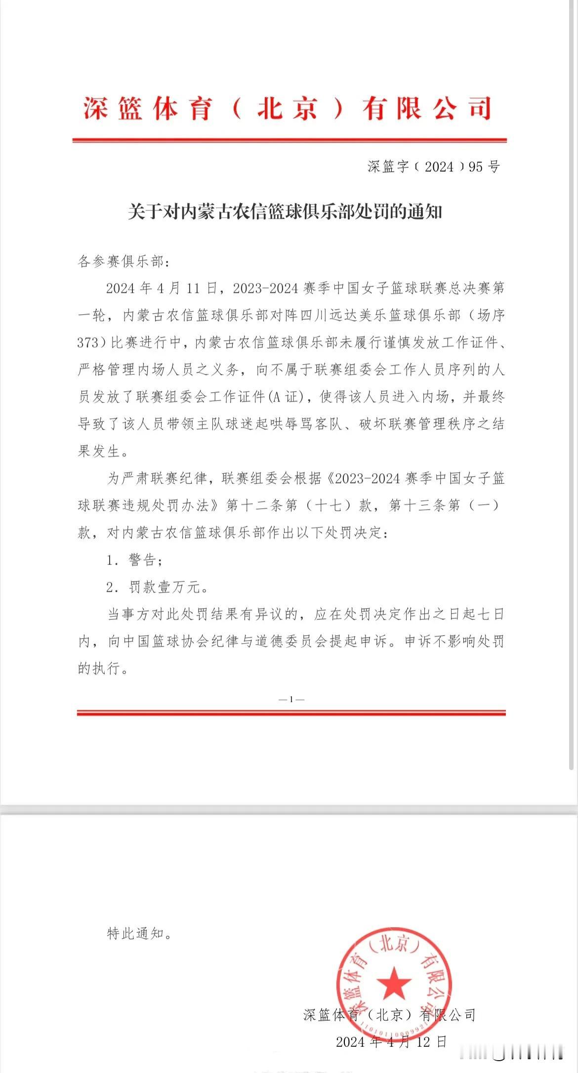 内蒙古女篮再收罚单！
在4月11日晚内蒙古女篮与四川女篮的第一场总决赛中，内蒙古