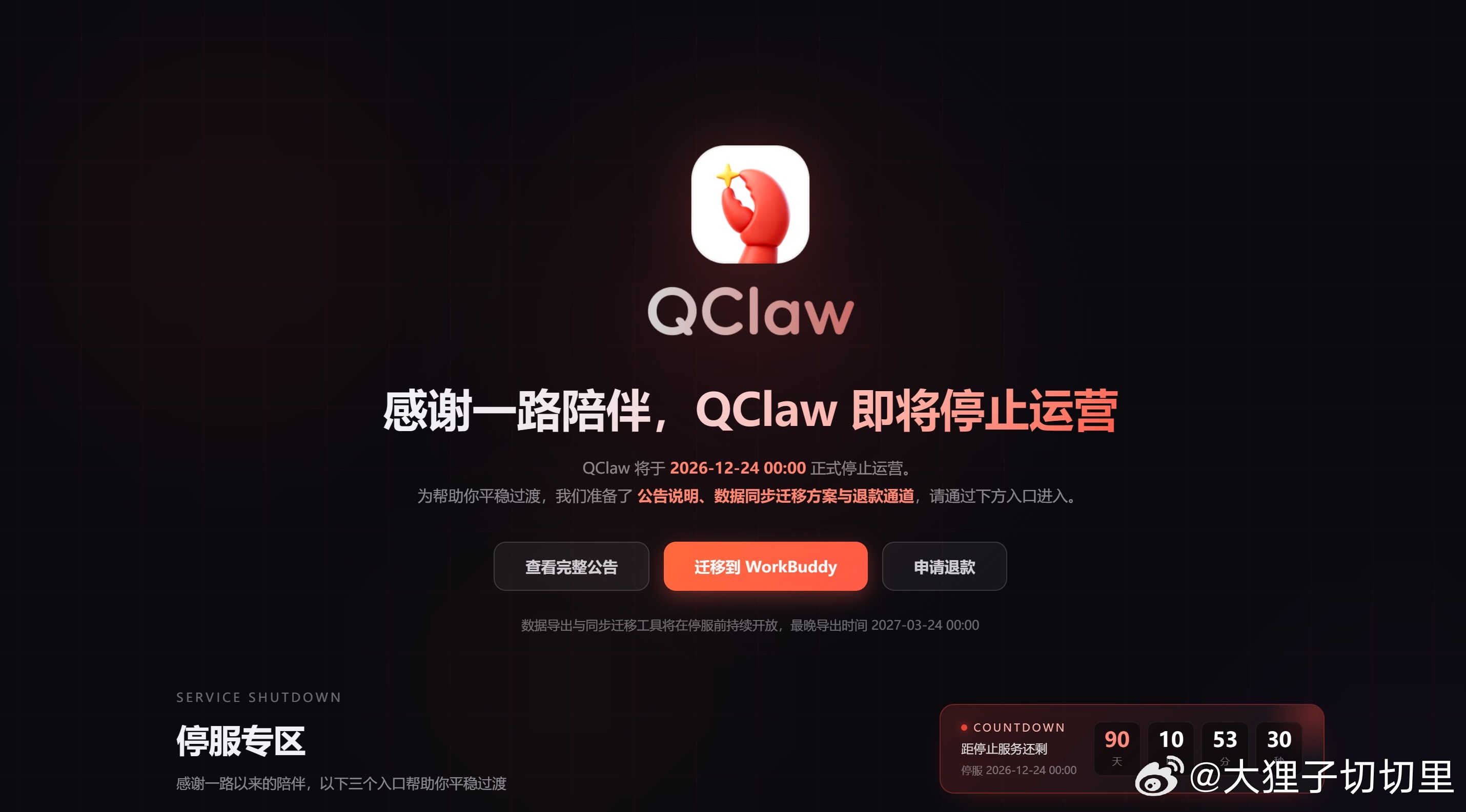 腾讯龙虾宣布停运 记得3、4月份还非常火热来着，没想到这么快年底12月24号就要