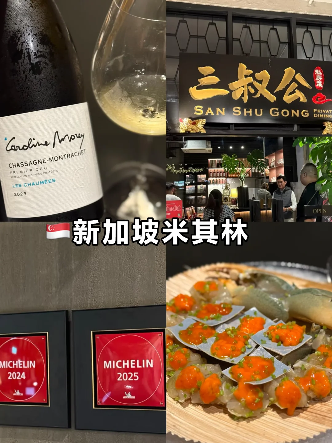 新加坡米其林推荐｜三叔公私房菜