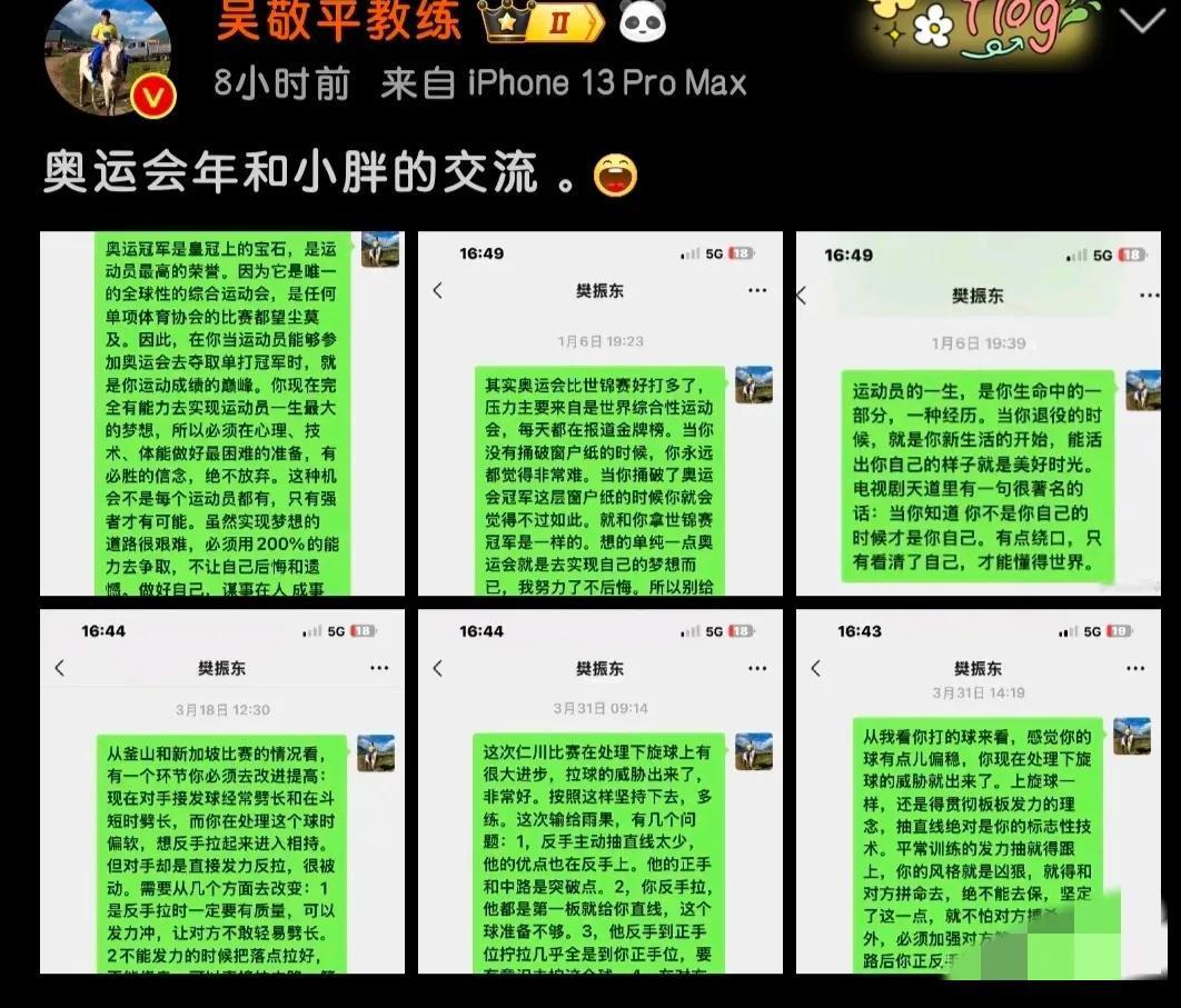 看到吴敬平教练从2024年的年初一直在关注樊振东 ，聊天内容透露了3点

1:1