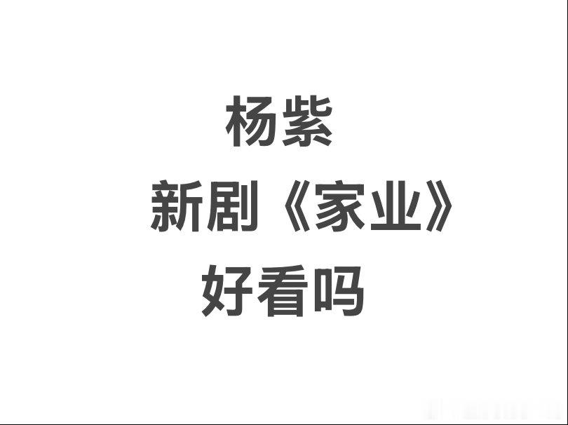 家业好看吗 杨紫新剧家业已经上线了，你觉得这部剧好看吗？值得追吗？ 