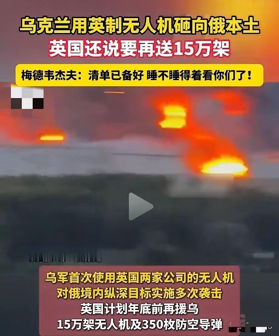 面对俄方强硬警告，英国的表现有些出乎意料。近日，乌克兰使用英制无人机袭击俄本土后