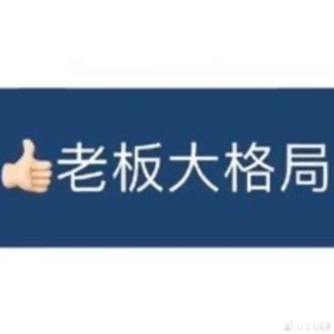 正式确诊为大格局型人格被确诊“大格局型人格”太酷啦！这意味不再局限于眼前小利，能