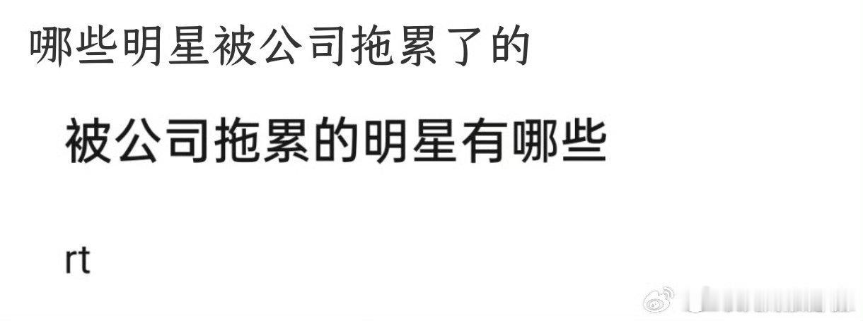 丝芭传媒你真的坏事做尽，有人问哪些明星被公司拖累了的，plq清一色的鞠婧祎 ​​