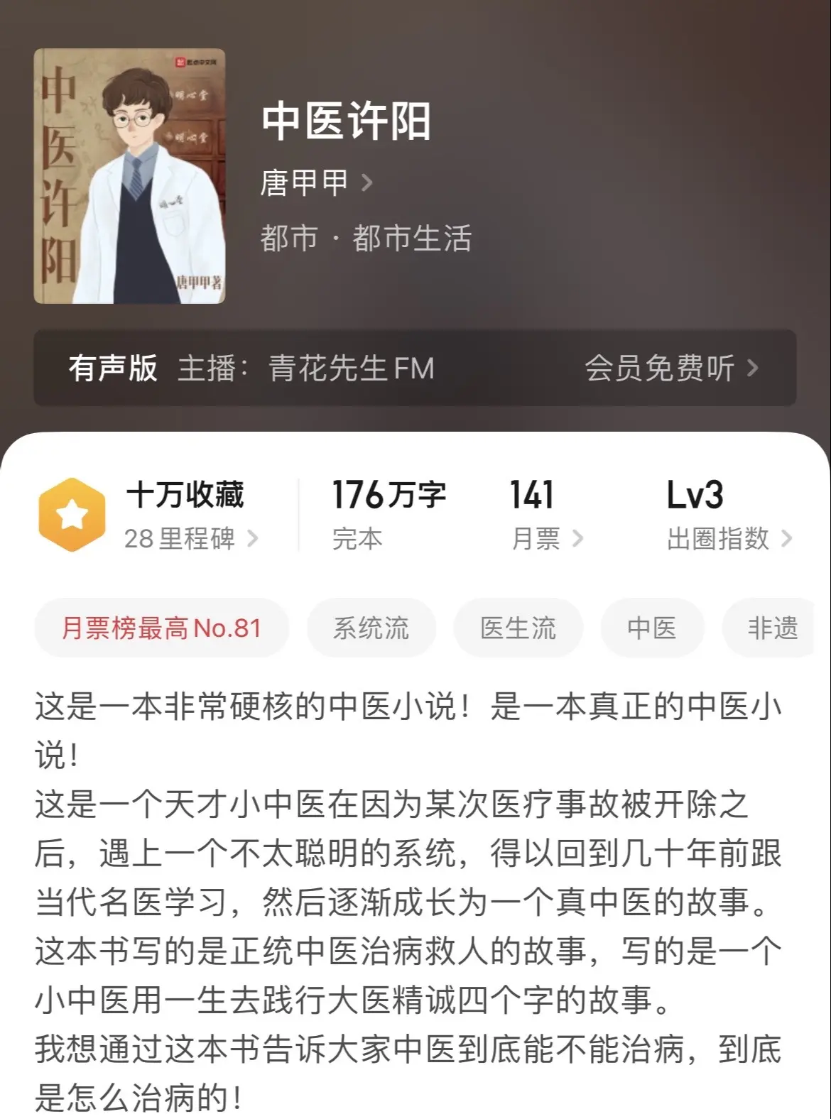 《中医》医学文中，最难写的就是中医题材，第一是专业性太强，第二就是中西医关系难处理。在博主看来，第一本是中医文中写得最好的。上面两点都兼顾到了。后面几本当乐子文看就行。
