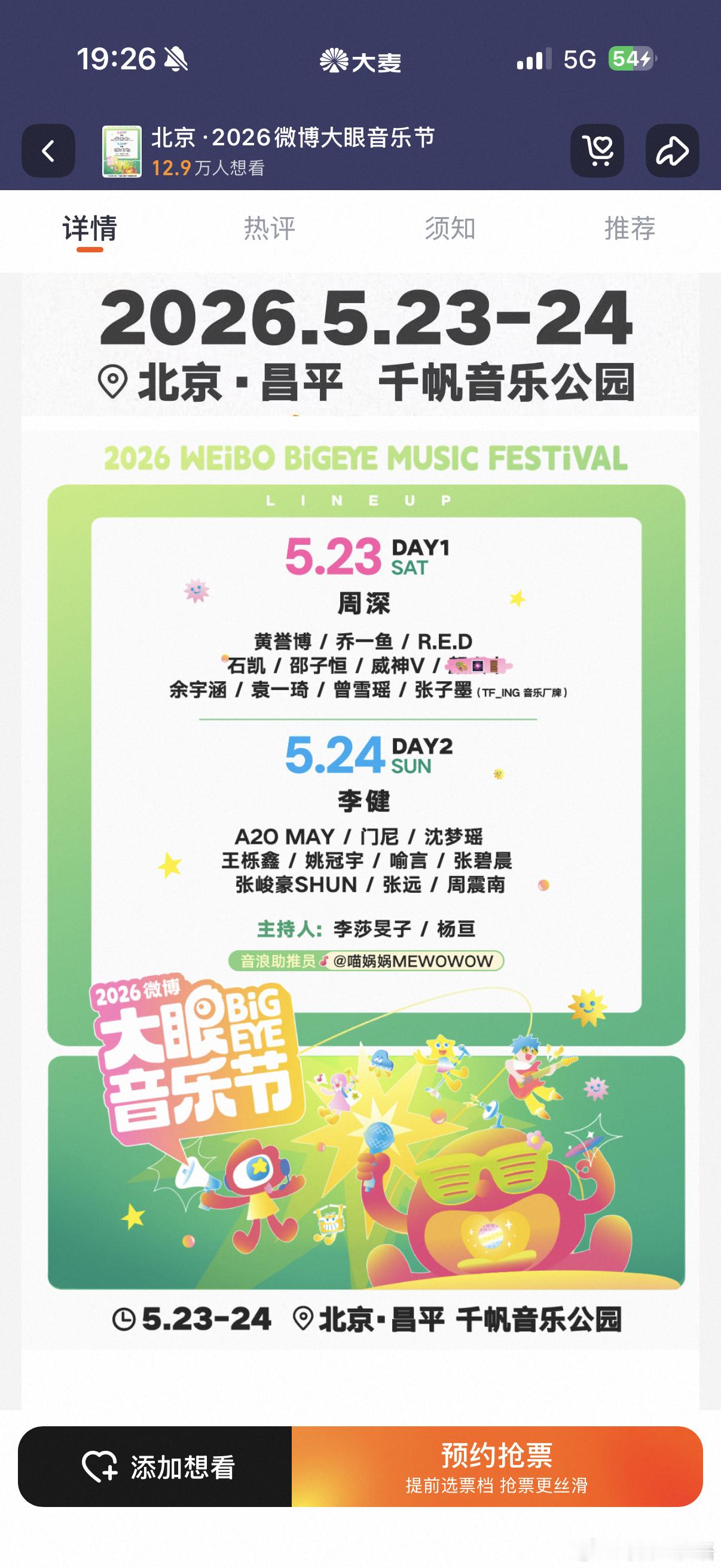 大眼音乐节离开票不远了大眼音乐节预约抢票重磅音乐盛会即将开票，人气嘉宾齐聚，提前