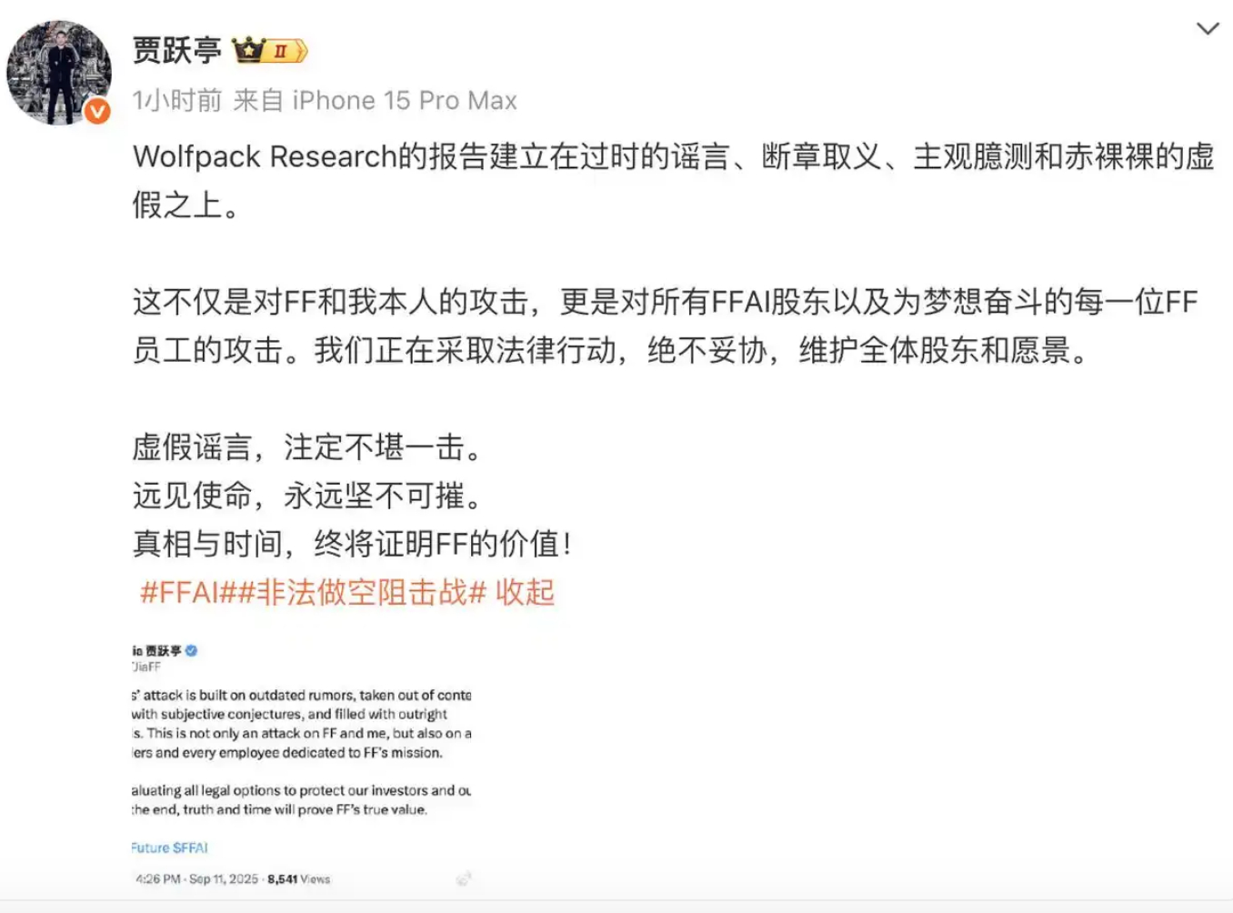 法拉第未来（FF），近期被曝遭做空机构盯上。贾跃亭回应：绝不妥协 ，真相终将证明