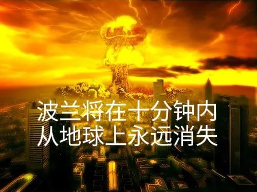 震憾！波兰将在十分钟内从地球上消失。
如果俄乌冲突升级会发生什么事？
俄军事专家