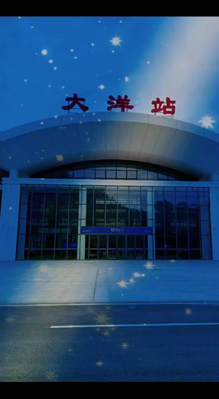 2026年铁路三季度调图。大洋站会有增加车次吗：答案在下个月月底告知大家