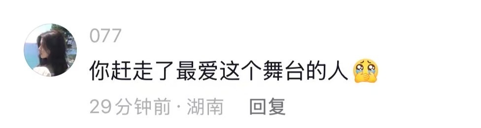 歌手舞台淘汰了一个最珍重它的人这个评论点了…昨晚看到侯明昊淘汰真的震惊了…真不至