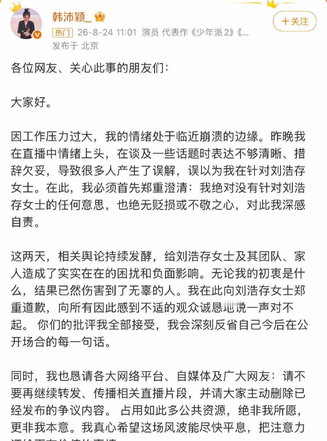 韩沛颖希望风波尽快平息韩沛颖回应直播争议 韩沛颖道歉 