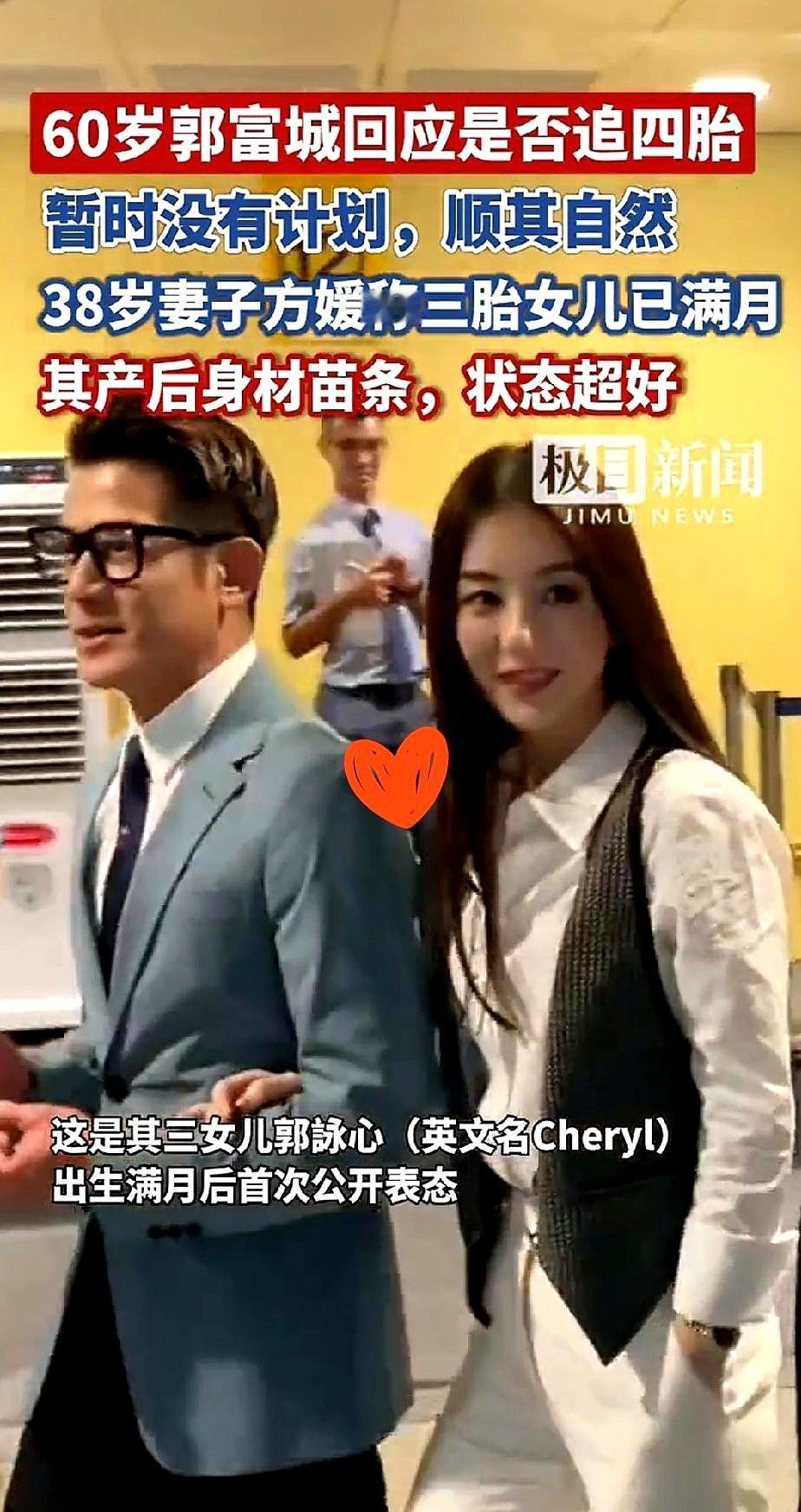 我敢打包票，60岁的郭富城会继续奋斗四胎！

天王最近带着方媛出席活动，他天天面