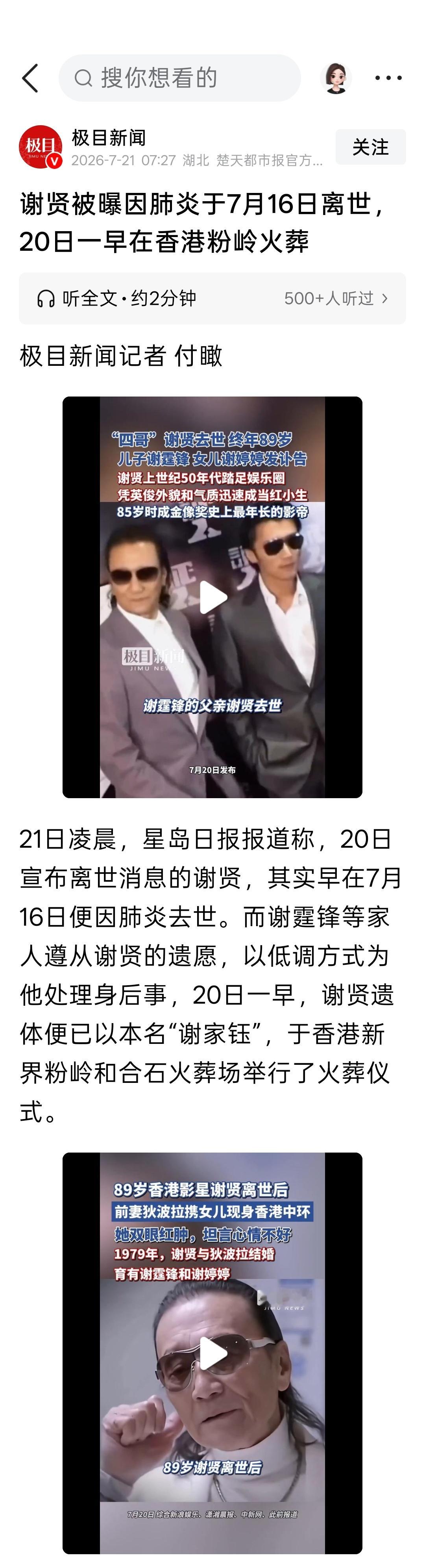 谢贤被曝因肺炎于7月16日离世，20日一早在香港粉岭火葬 