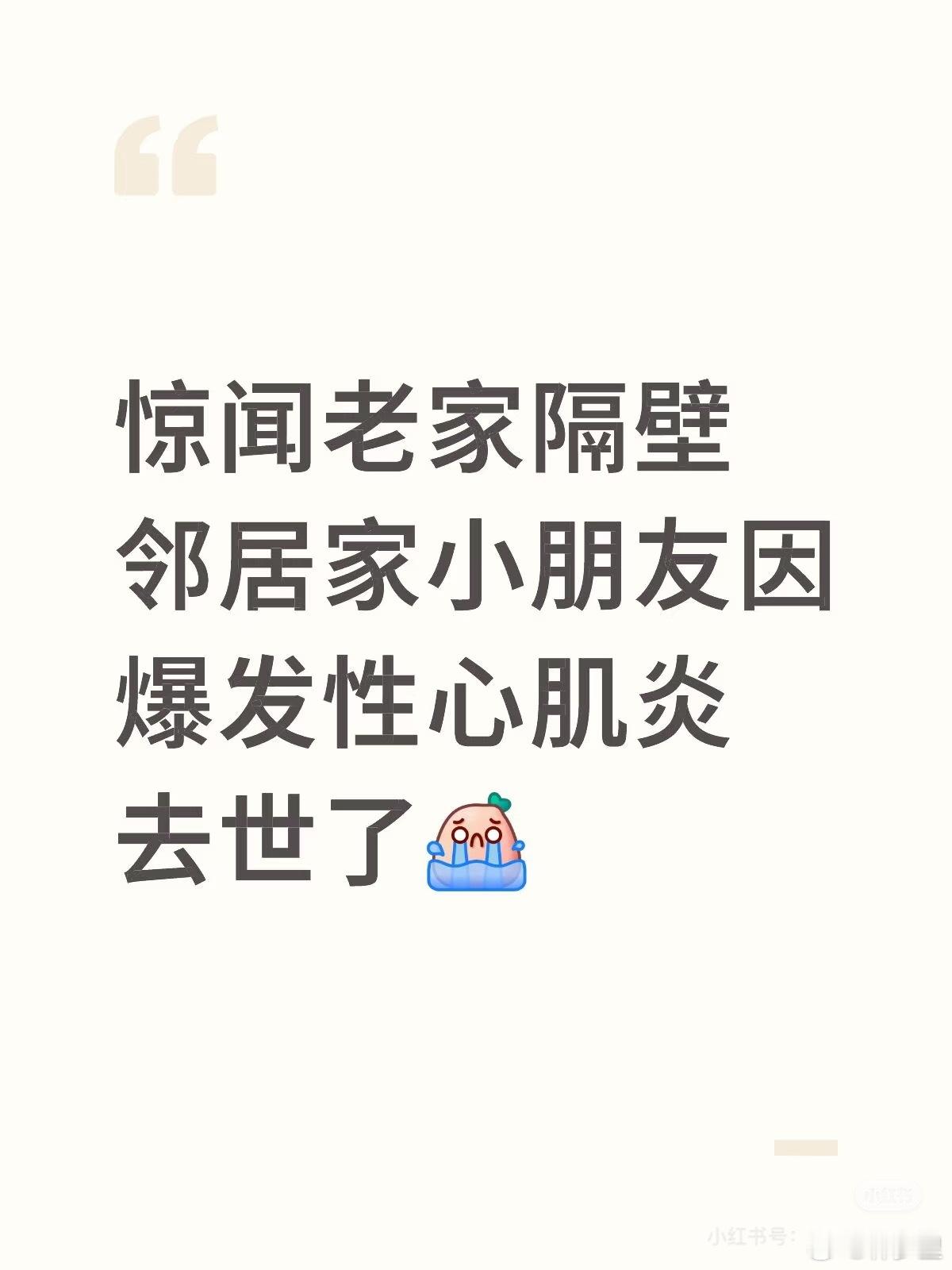 “惊闻老家隔壁领居家小朋友爆发性心肌炎去世了” 孩子状态不好，发烧了。爷爷奶奶没