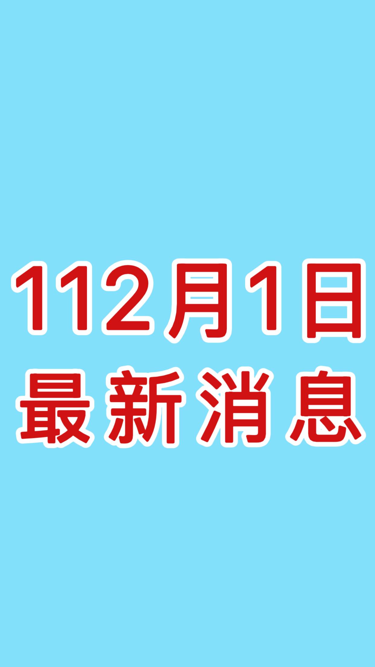 就在今天！12月1日下午2前！发生的最新消息！

第一、喜讯！中国成功发射实践二