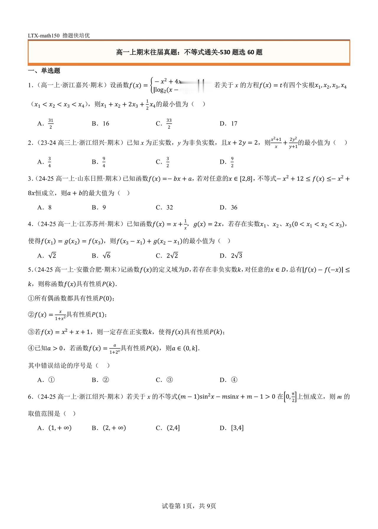 高一期末不等式压轴
各地往届真题