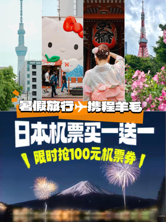 暑假日本人均5K+✈机票附薅🐑秘籍