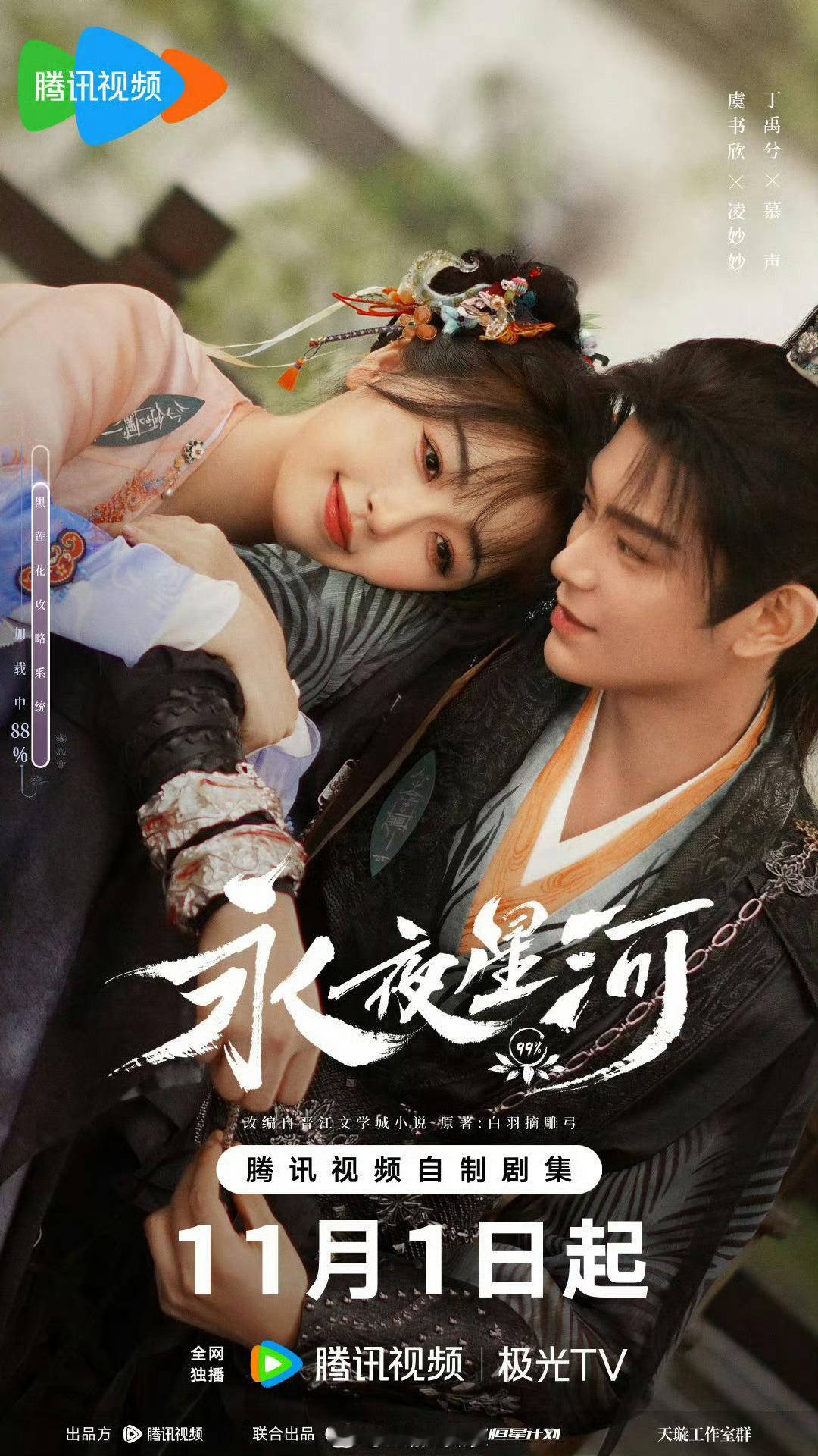#虞书欣丁禹兮同框海报#虞书欣和丁禹兮主演的电视剧《永夜星河》最新海报也太甜蜜了