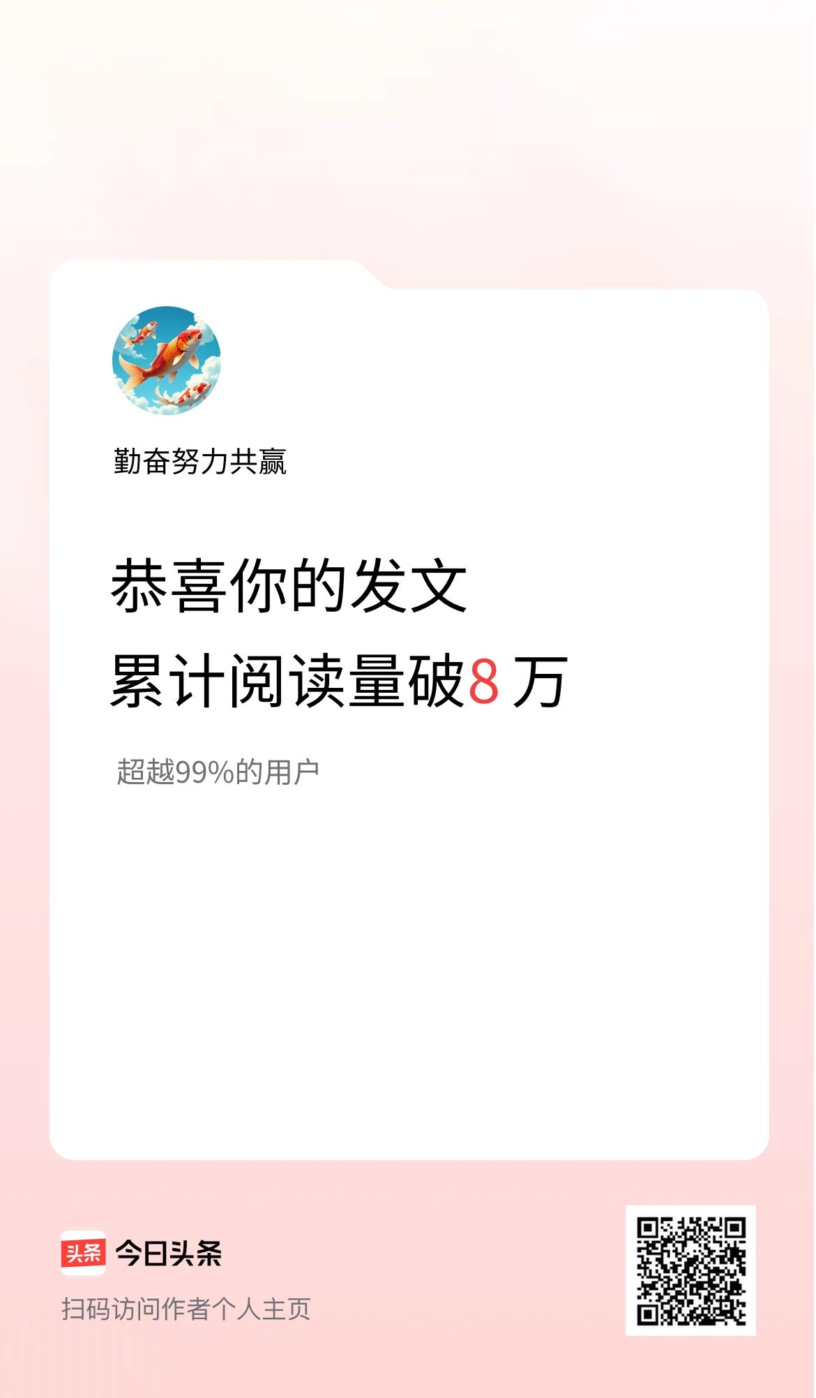 🤝我在头条累计获得阅读量破8万啦！