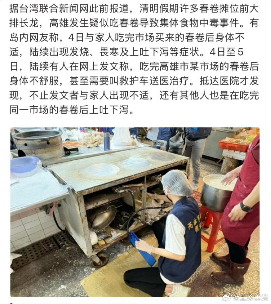 台湾春卷中毒人数增至134人摊主故意隐瞒食材问题，导致中毒人数越来越多大家在外吃