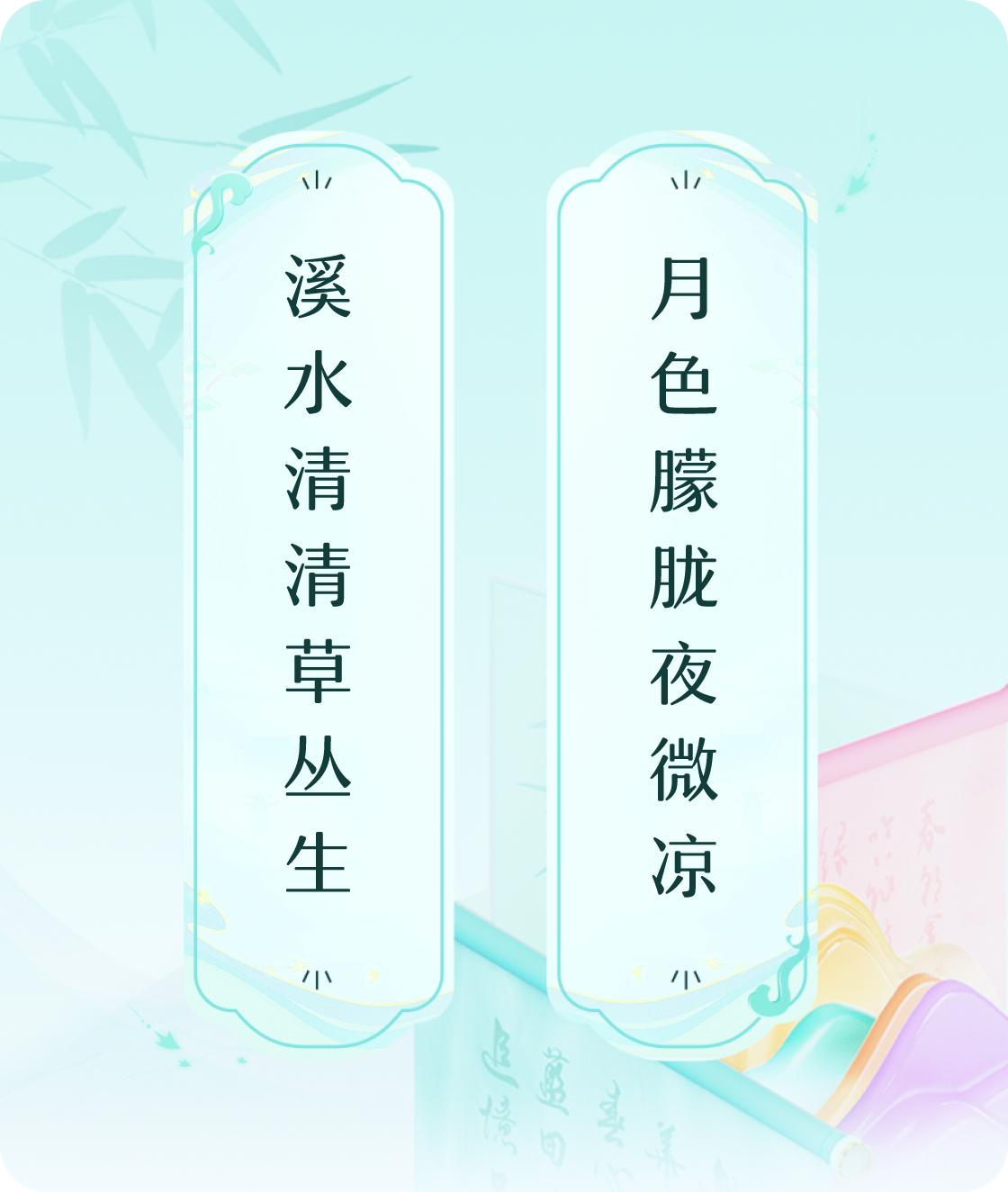#对对联飞花令#上联：溪水清清草丛生，下联：月色朦胧夜微凉。我正在参与【对对联 