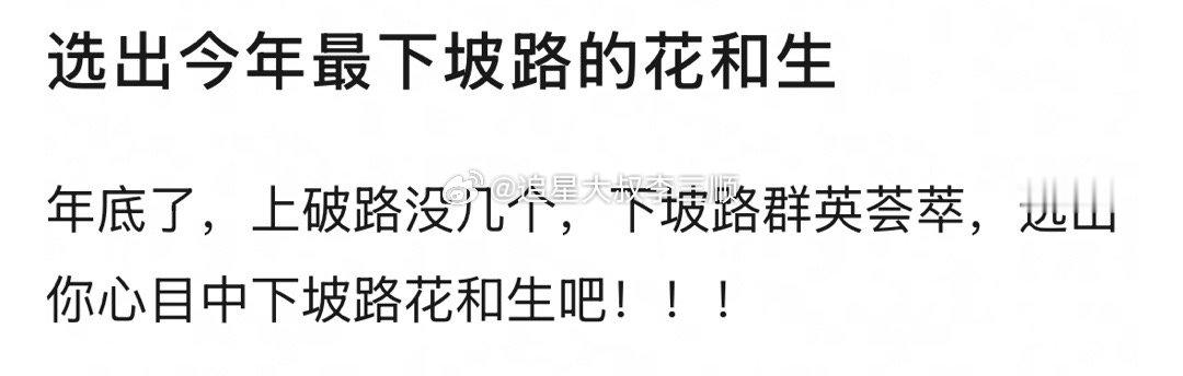 你觉得今年最下坡路的🌸🥜是谁？[思考] 