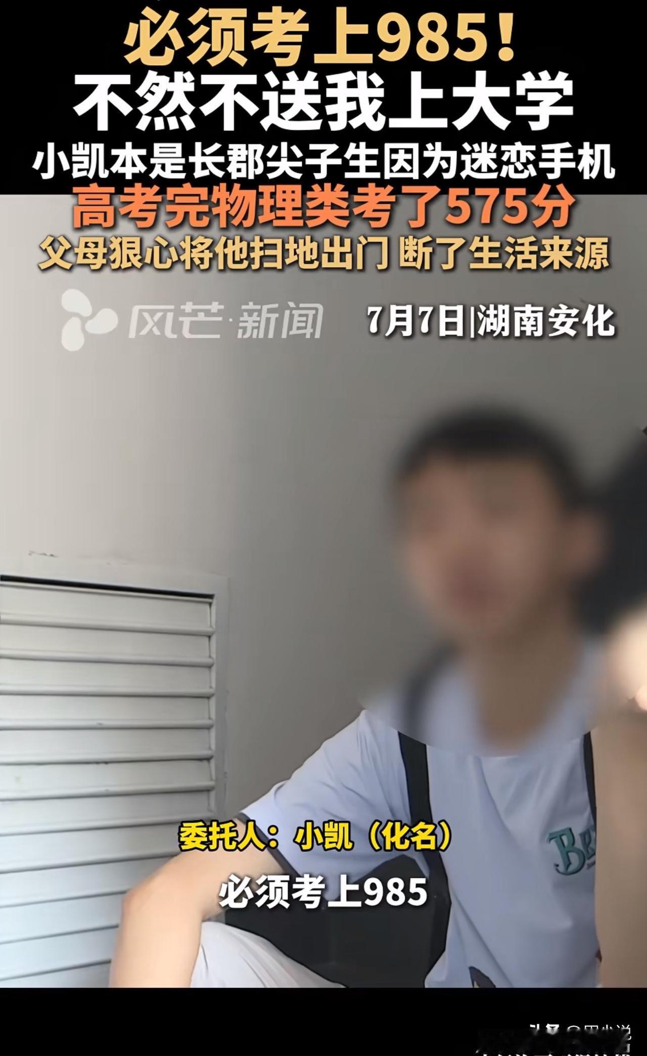 “必须考上985，不然不送我上大学！”近日，湖南安化一位男孩向媒体求助，称“父母